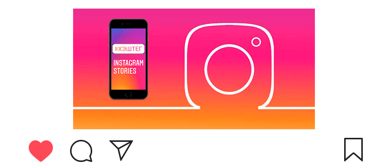 كيفية إضافة علامات التجزئة إلى سجل Instagram