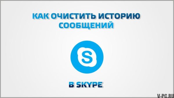 كيفية محو سجل رسائل Skype