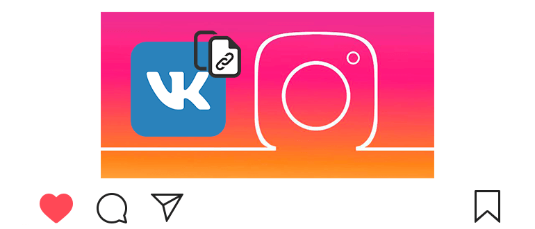 كيفية إدراج رابط إلى VK على Instagram
