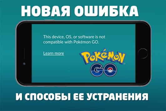 خطأ هذا الجهاز أو نظام التشغيل غير متوافق مع Pokemon Go
